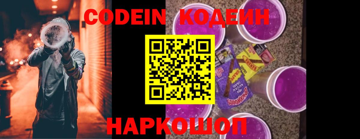 Урюпинск  Кодеиновый сироп Lean Purple Drank  Codein напиток Lean (лин)  Вход с VPN 
